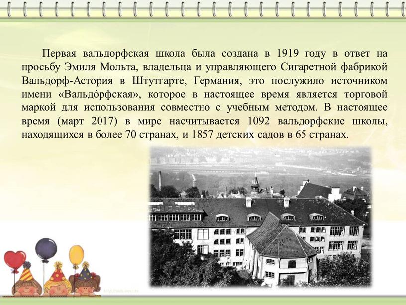 Первая вальдорфская школа была создана в 1919 году в ответ на просьбу