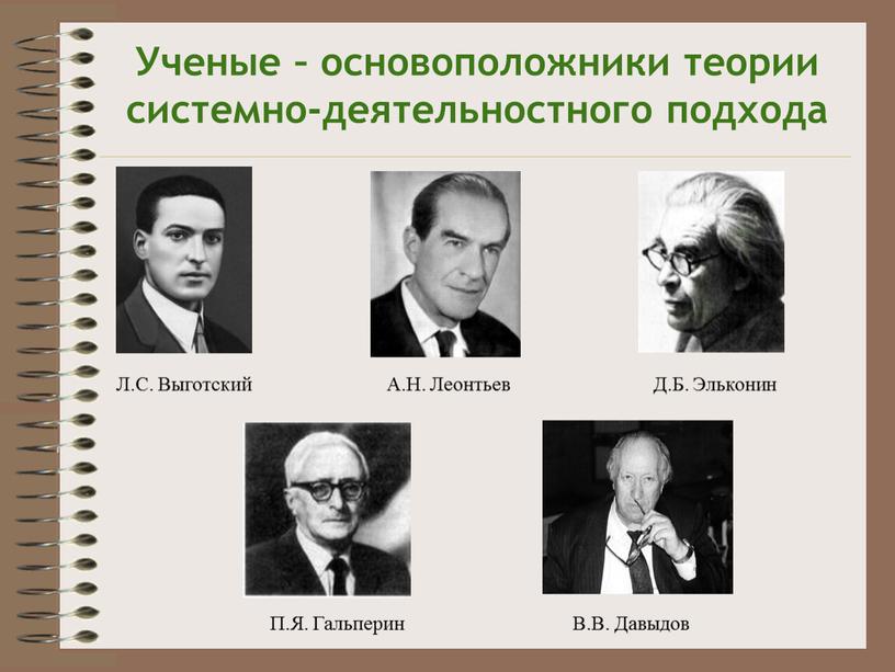 Ученые – основоположники теории системно-деятельностного подхода