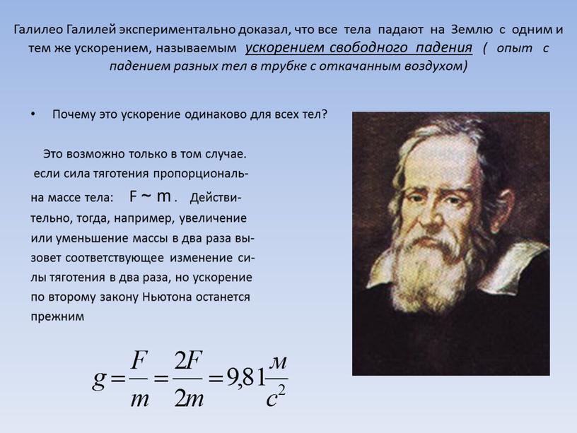Галилео Галилей экспериментально доказал, что все тела падают на