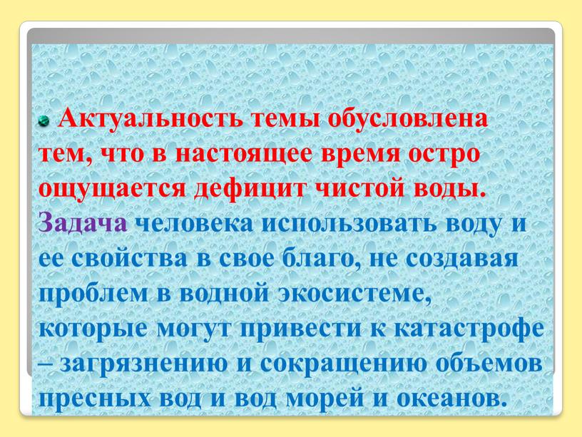 Актуальность темы обусловлена тем, что в настоящее время остро ощущается дефицит чистой воды