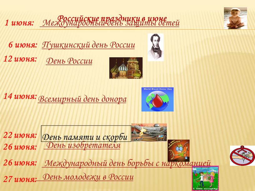 Российские праздники в июне 1 июня: