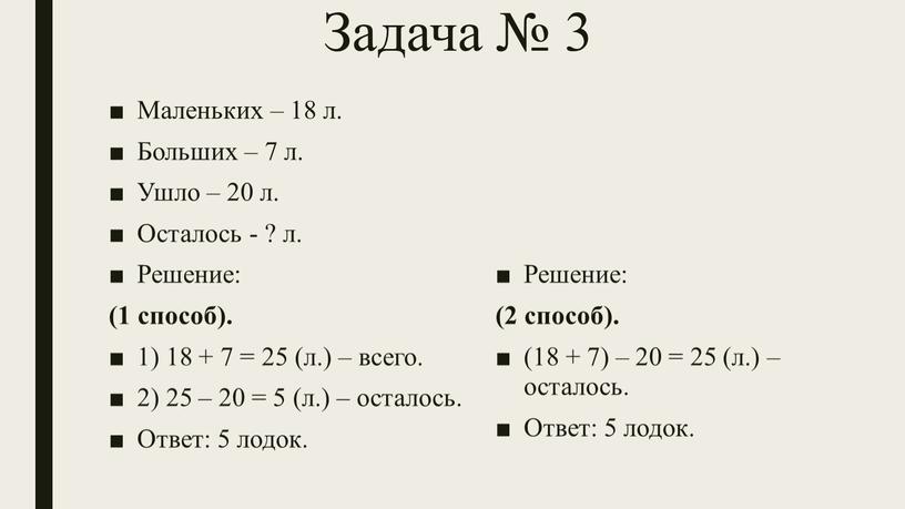 Задача № 3 Маленьких – 18 л. Больших – 7 л