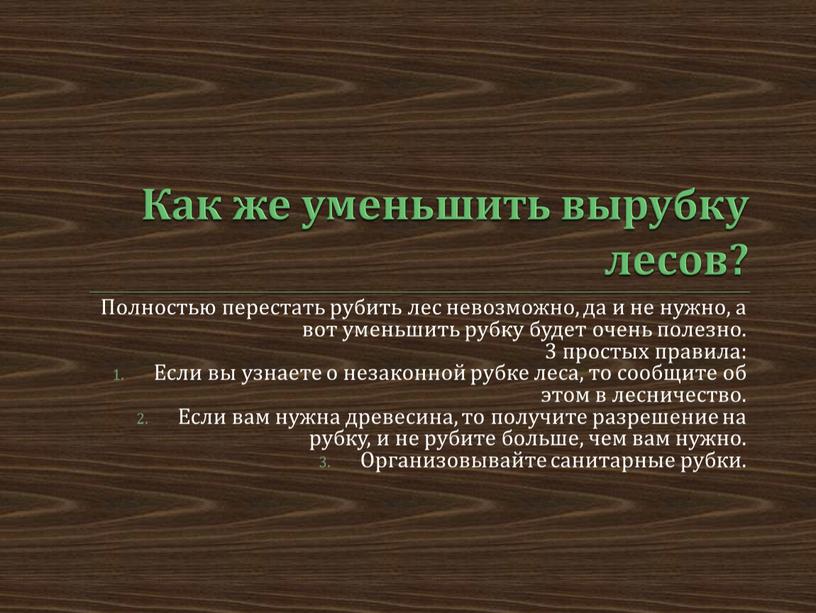 Как же уменьшить вырубку лесов?