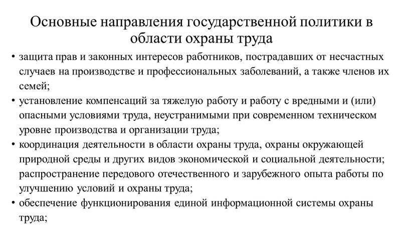 Основные направления государственной политики в области охраны труда защита прав и законных интересов работников, пострадавших от несчастных случаев на производстве и профессиональных заболеваний, а также…