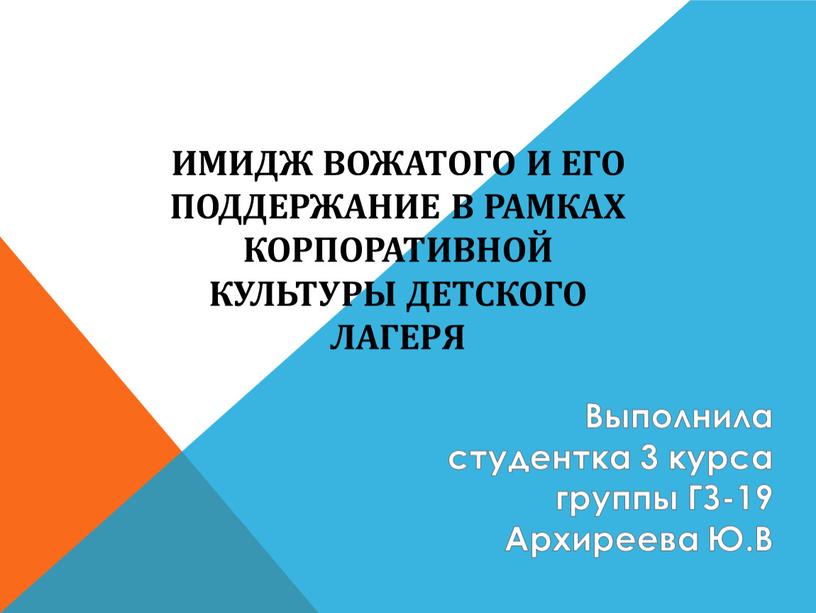 Имидж вожатого и его поддержание в рамках корпоративной культуры детского лагеря