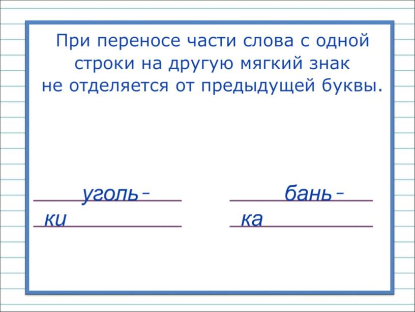 Презентация к уроку русского языка по теме " Обозначение мягкости  согласных звуков мягким  знаком. Перенос слов  с мягким знаком." - 1 класс