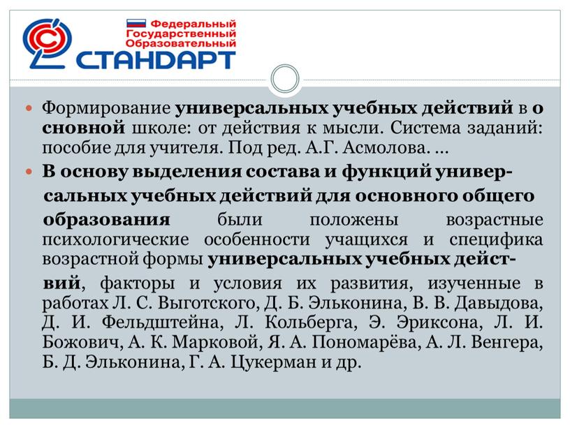 Формирование универсальных учебных действий в основной школе: от действия к мысли