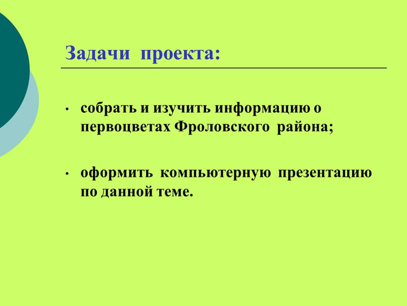 Задачи проекта: собрать и изучить информацию о первоцветах