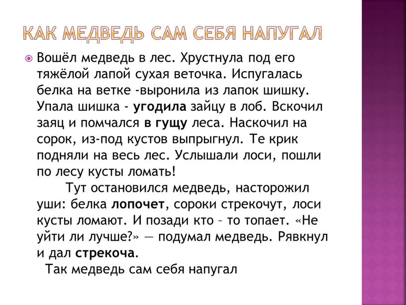 Как медведь сам себя напугал Вошёл медведь в лес