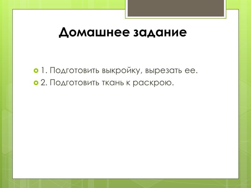 Домашнее задание 1. Подготовить выкройку, вырезать ее