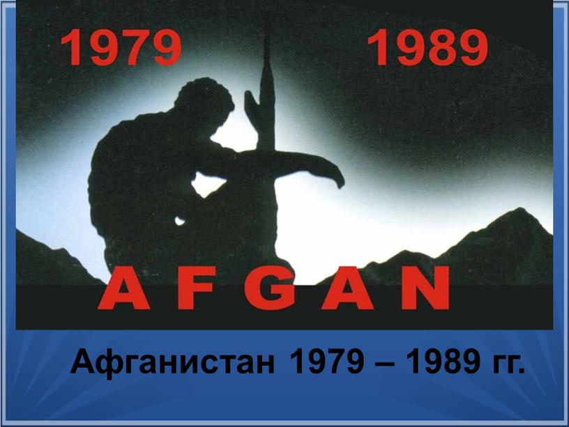 Афганистан 1979 – 1989 гг.