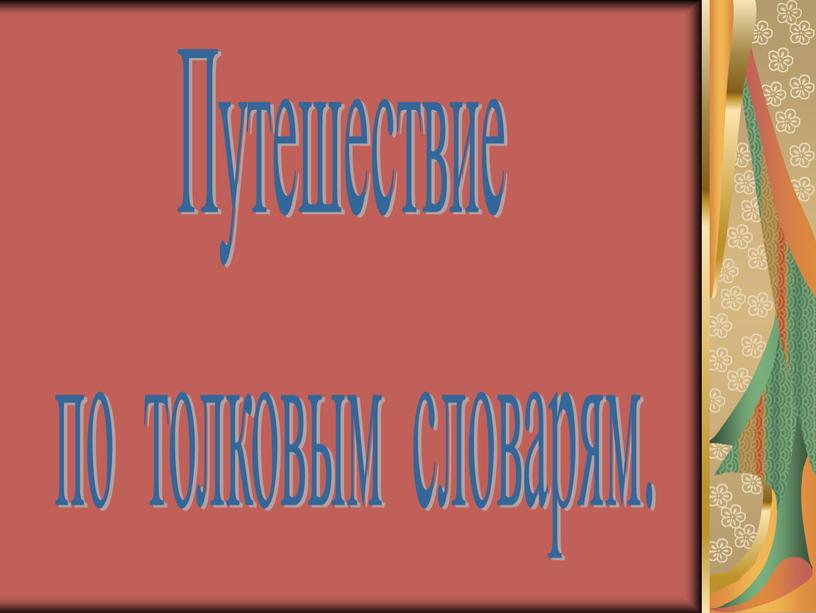 Путешествие по толковым словарям