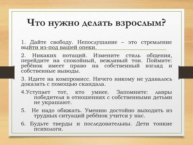 Что нужно делать взрослым? 1. Дайте свободу