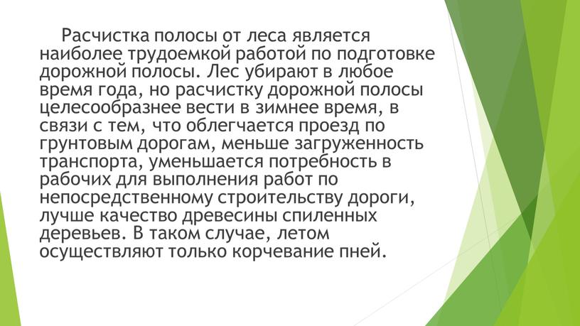 Расчистка полосы от леса является наиболее трудоемкой работой по подготовке дорожной полосы