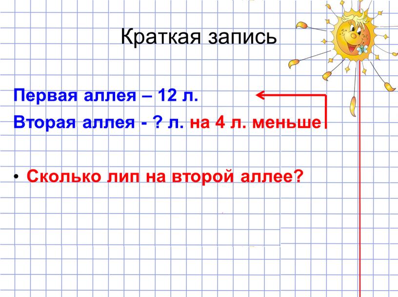 Краткая запись Первая аллея – 12 л