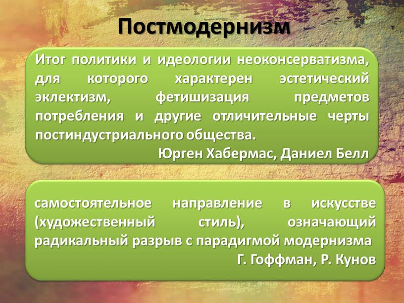 Постмодернизм Итог политики и идеологии неоконсерватизма, для которого характерен эстетический эклектизм, фетишизация предметов потребления и другие отличительные черты постиндустриального общества