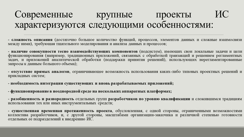 Современные крупные проекты ИС характеризуются следующими особенностями: - сложность описания (достаточно большое количество функций, процессов, элементов данных и сложные взаимосвязи между ними), требующая тщательного моделирования…