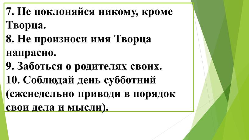 Не поклоняйся никому, кроме Творца