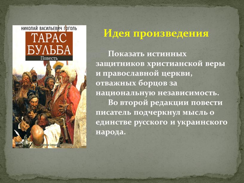 Идея произведения Показать истинных защитников христианской веры и православной церкви, отважных борцов за национальную независимость