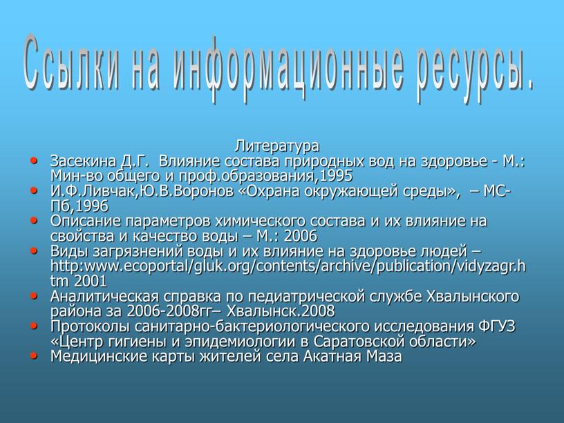 Литература Засекина Д.Г. Влияние состава природных вод на здоровье -