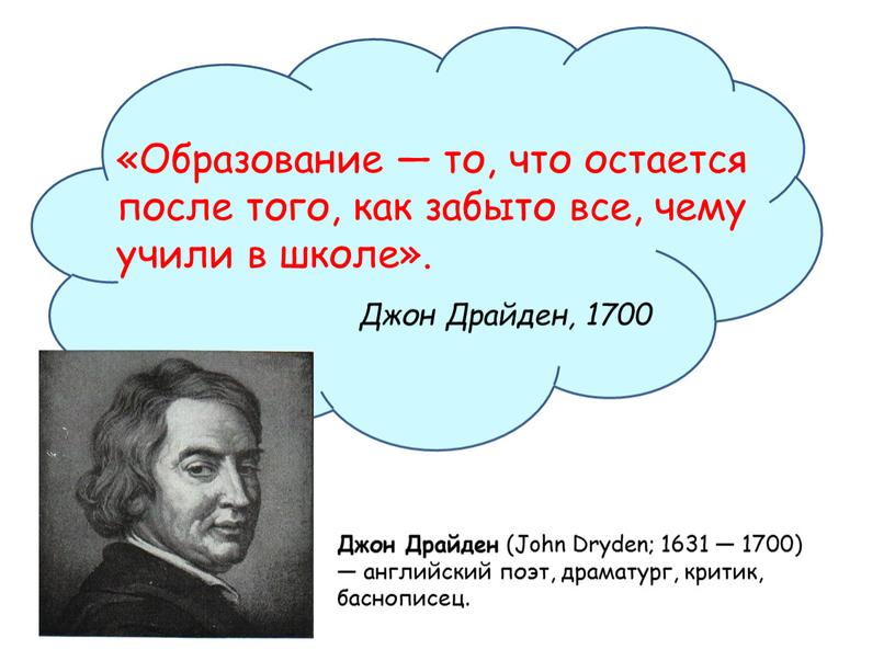 Образование — то, что остается после того, как забыто все, чему учили в школе»