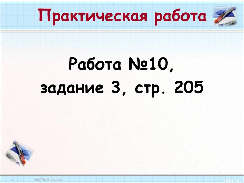 Практическая работа Работа №10, задание 3, стр