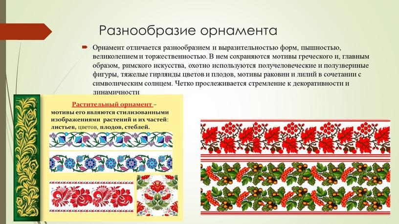 Разнообразие орнамента Орнамент отличается разнообразием и выразительностью форм, пышностью, великолепием и торжественностью