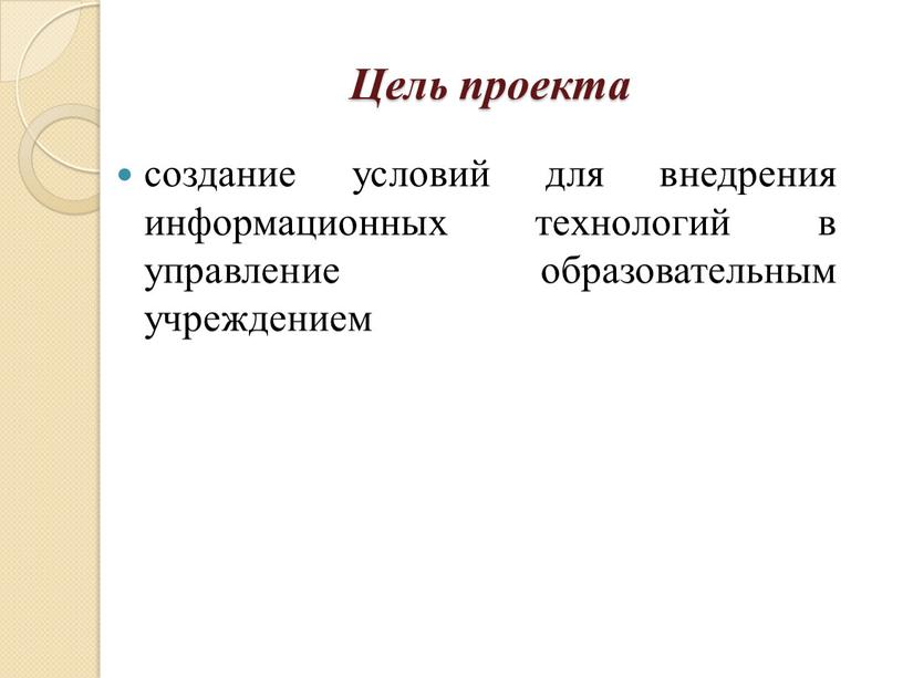 Цель проекта создание условий для внедрения информационных технологий в управление образовательным учреждением