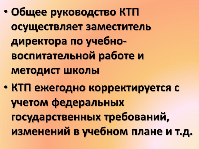 Общее руководство КТП осуществляет заместитель директора по учебно-воспитательной работе и методист школы