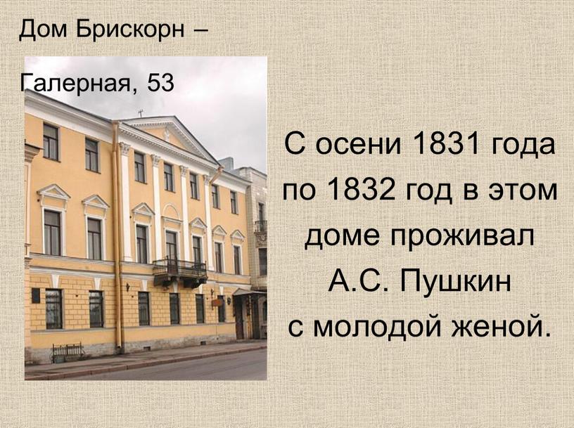 С осени 1831 года по 1832 год в этом доме проживал