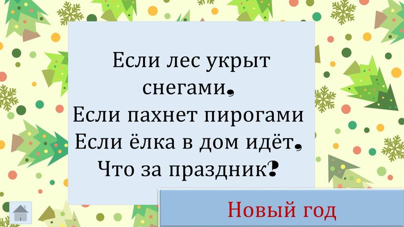 Если лес укрыт снегами, Если пахнет пирогами