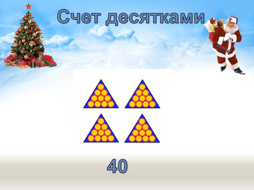 Счет десятками 40