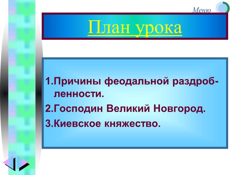 План урока 1.Причины феодальной раздроб-ленности