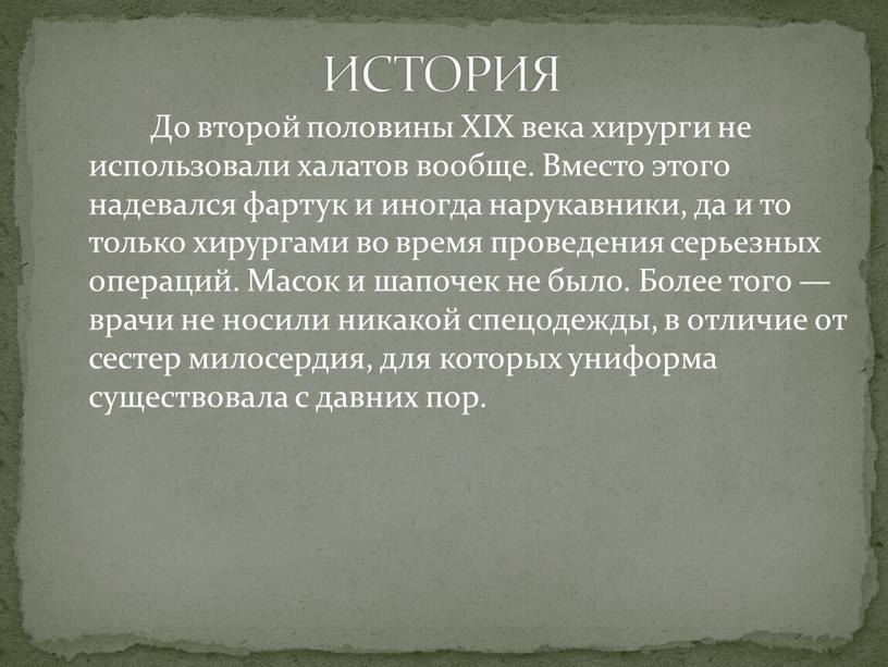 До второй половины XIX века хирурги не использовали халатов вообще