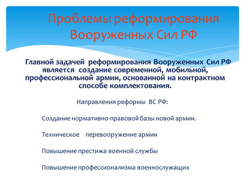 Проблемы реформирования Вооруженных