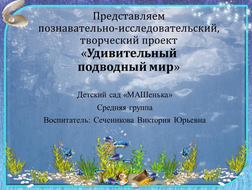 Представляем познавательно-исследовательский, творческий проект «