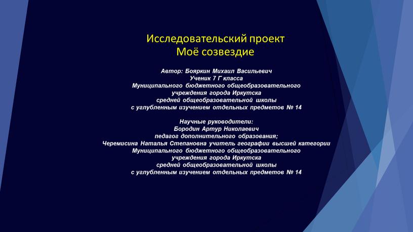 Исследовательский проект Моё созвездие