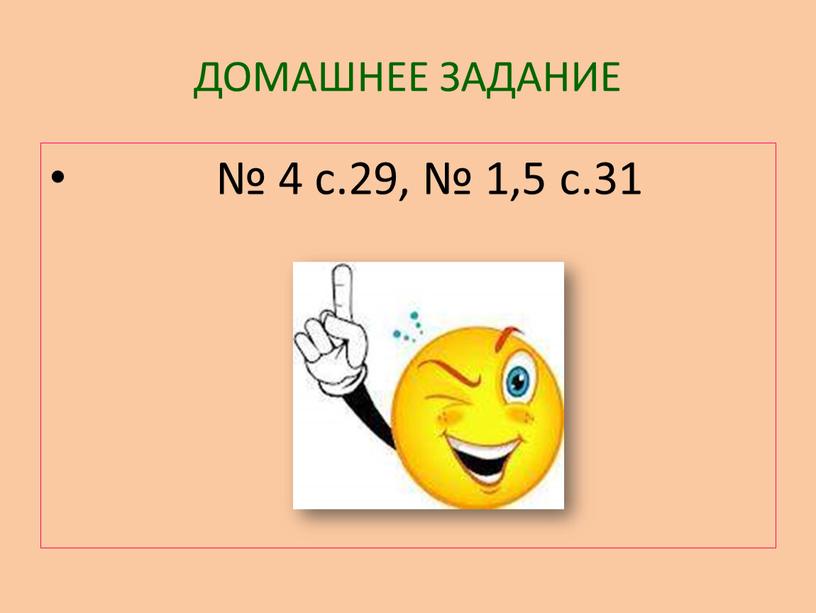 ДОМАШНЕЕ ЗАДАНИЕ № 4 с