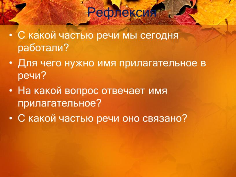 Рефлексия С какой частью речи мы сегодня работали?