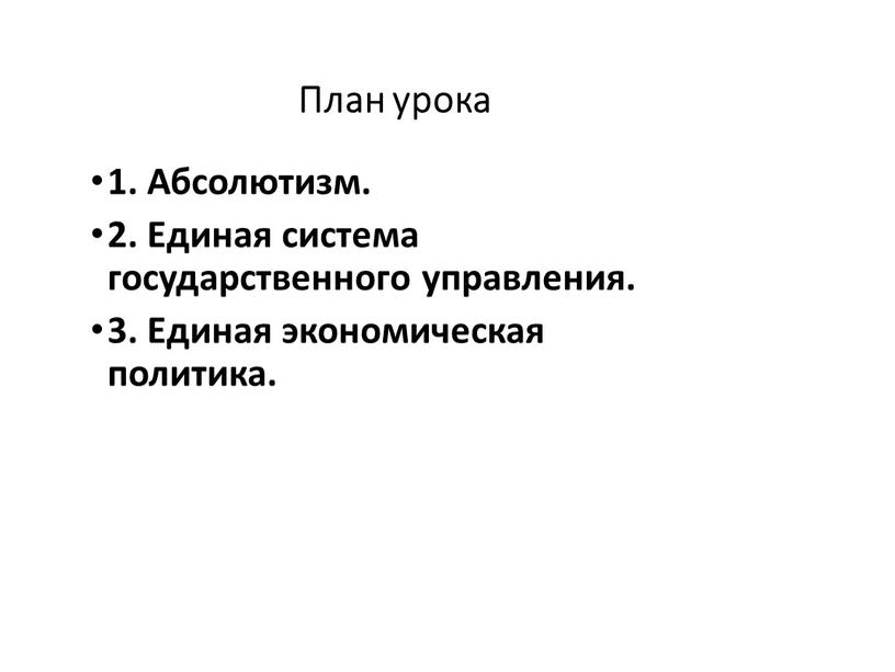 План урока 1. Абсолютизм. 2. Единая система государственного управления