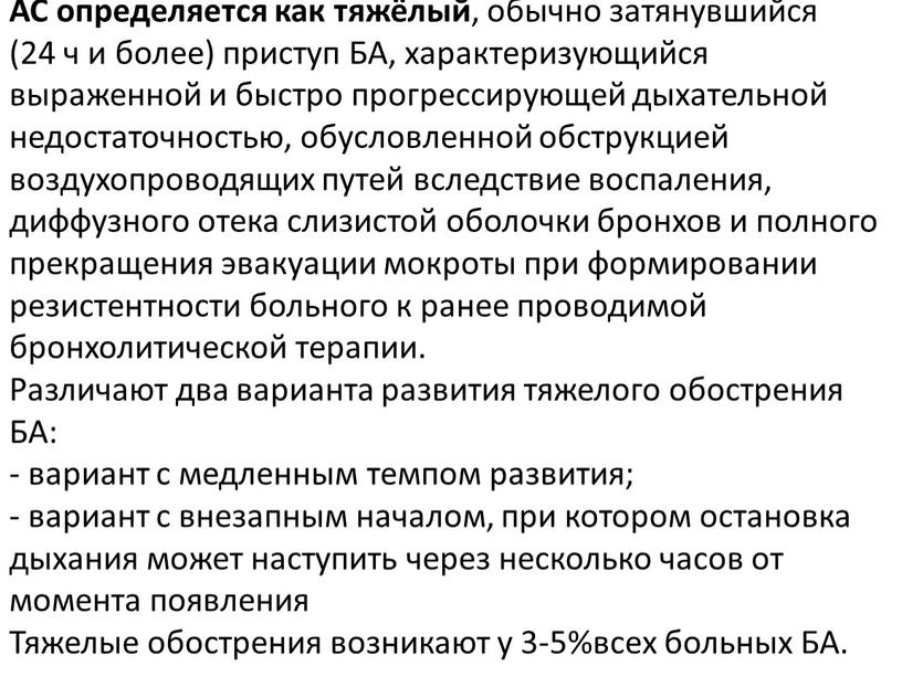 АС определяется как тяжёлый , обычно затянувшийся (24 ч и более) приступ