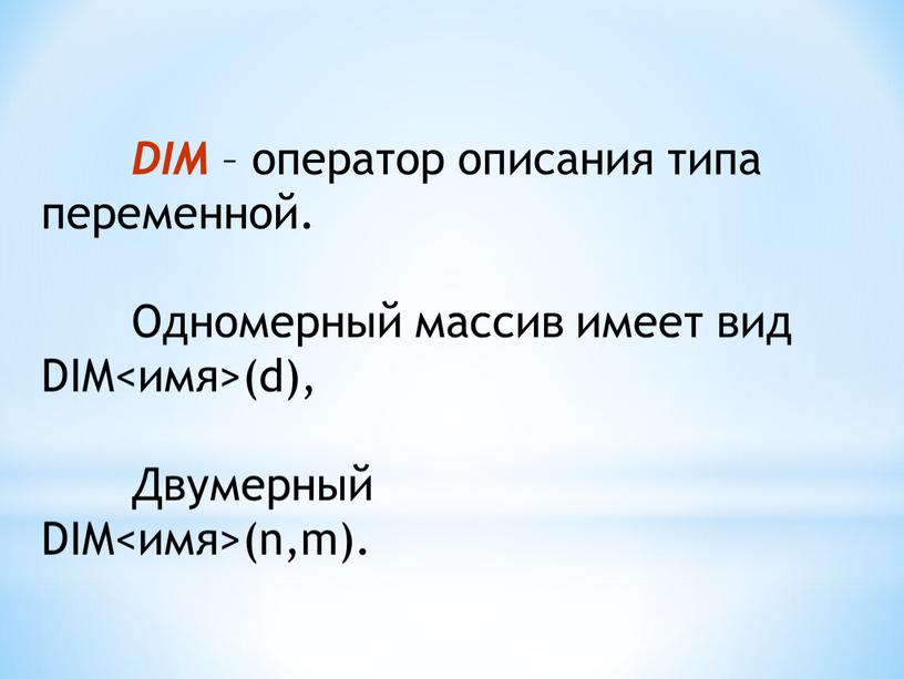 DIM – оператор описания типа переменной