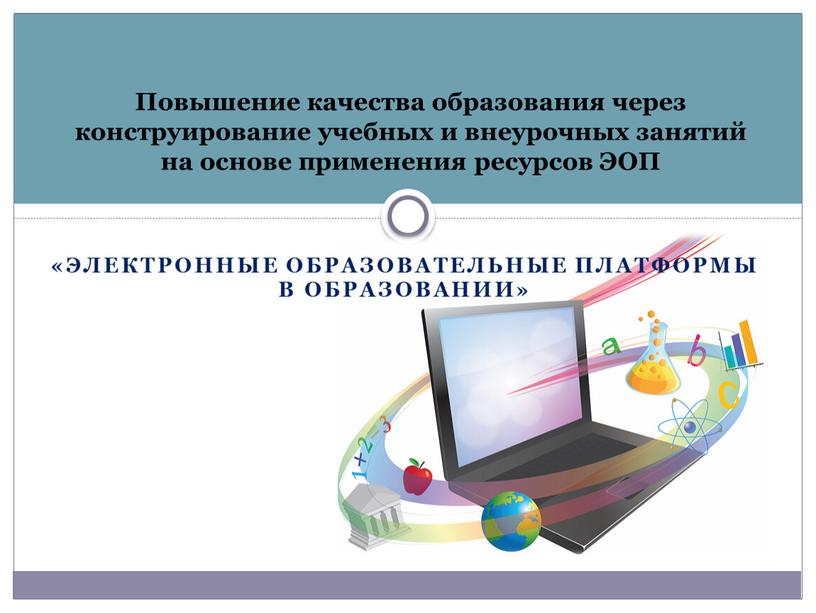 Повышение качества образования через конструирование учебных и внеурочных занятий на основе применения ресурсов