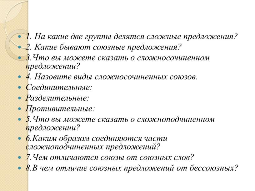 На какие две группы делятся сложные предложения? 2