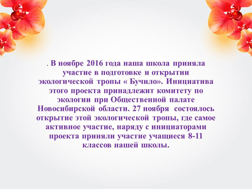 В ноябре 2016 года наша школа приняла участие в подготовке и открытии экологической тропы «