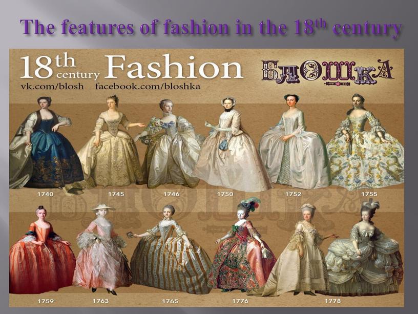 The features of fashion in the 18th century