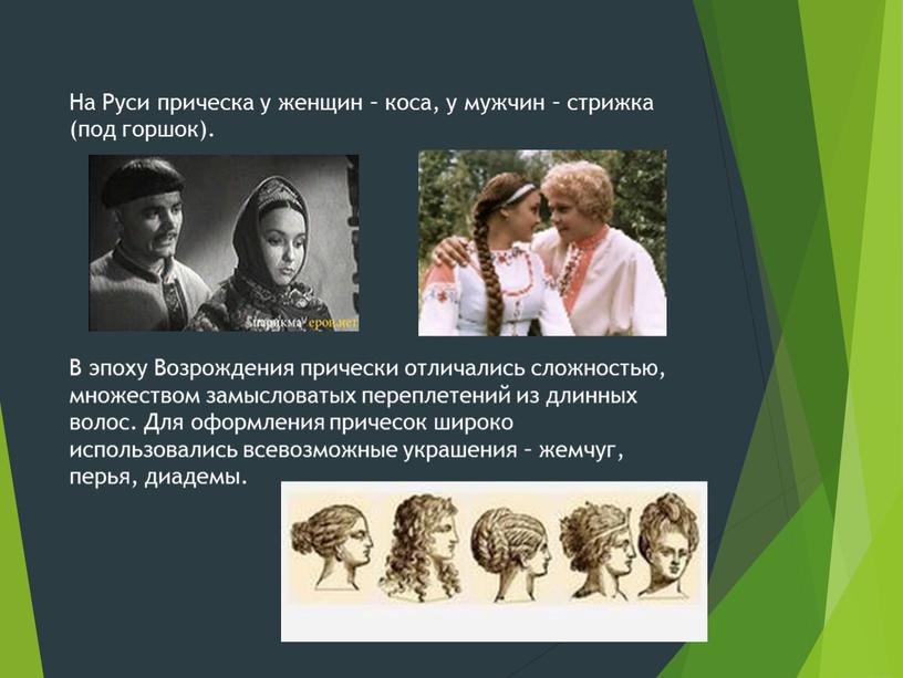 На Руси прическа у женщин – коса, у мужчин – стрижка (под горшок)