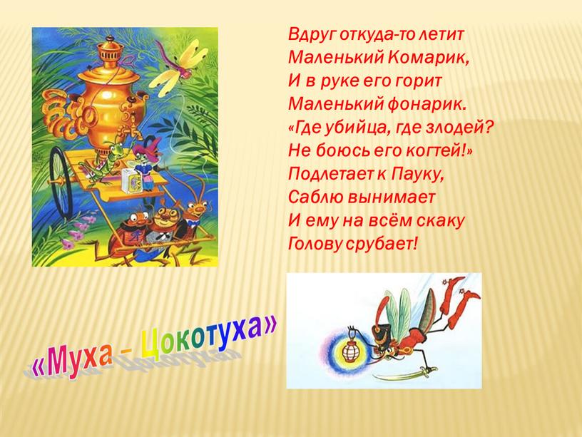 Вдруг откуда-то летит Маленький