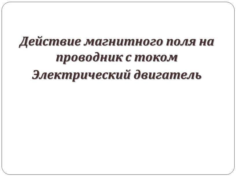 Действие магнитного поля на проводник с током