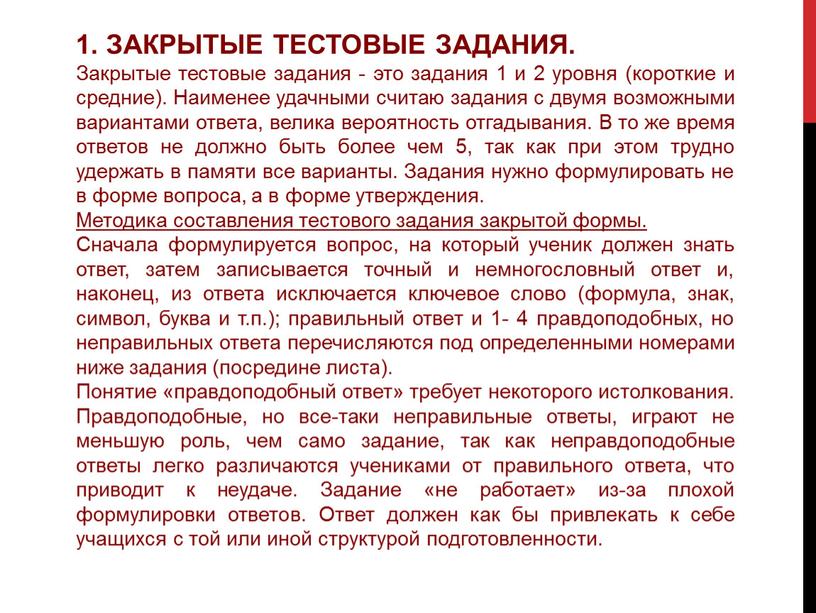 ЗАКРЫТЫЕ ТЕСТОВЫЕ ЗАДАНИЯ. Закрытые тестовые задания - это задания 1 и 2 уровня (короткие и средние)